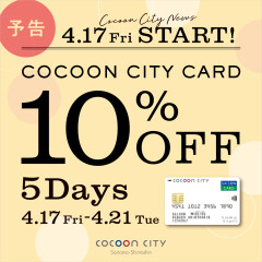 【予告】コクーンシティカード10％オフ開催☆