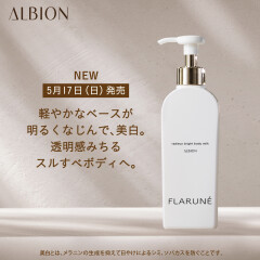 【アルビオン】ラデューシリーズから美白ボディミルクが登場🫖