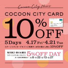 【お知らせ】コクーンシティカード10％オフ本日から♪