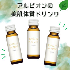 【ALBION】内側からもキレイに🌟アルビオンの美肌ドリンク🧃