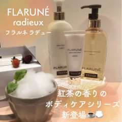 【アルビオン】フラルネからボディケア登場！"フラルネ ラデュー" 始まります💛☕️