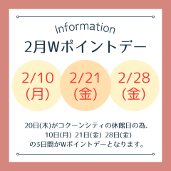 【お知らせ】2月のWポイントデーの日程のご案内