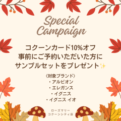 【ALBION】コクーンカード10%オフご予約キャンペーン♪