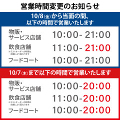 １０月８日(金)～閉店時間が２１時の通常営業に戻ります！