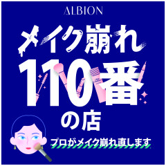 【アルビオン】メイク崩れ110番の店💄