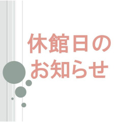 コクーンシティ休館日のお知らせ