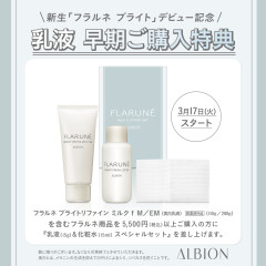 【アルビオン】新フラルネブライト乳液ご購入キャンペーン⭐︎