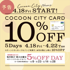 【予告】コクーンシティカード10％オフ開催☆