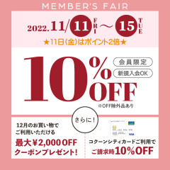 １１月ローズマリーメンバーズフェア開催！【対象商品10%オフ】