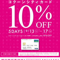 アルビオンもコクーンシティカードで10%OFF！！