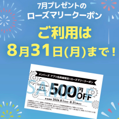 7月プレゼントのローズマリークーポンは8/31(月)まで‼️