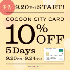 【予告】コクーンシティカード10％オフ開催☆