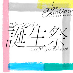 【お知らせ】コクーンシティ誕生祭キャンペーン🎶