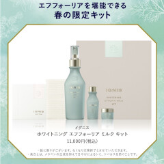 【IGNIS】ホワイトニングエフフォーリアから乳液キットが発売♪
