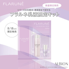 【アルビオン】フラルネ乳液限定キット発売！