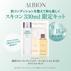 【アルビオン】スキコンスペシャルキット限定発売！