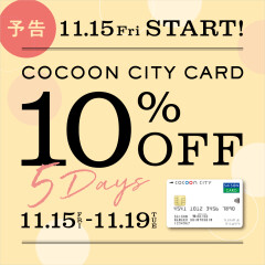 【予告】コクーンシティカード10％オフ開催☆