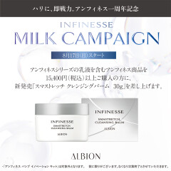 【ALBION】アンフィネスミルクご購入キャンペーンのご案内☆