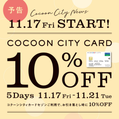 【予告】★コクーンシティカード10％OFF 5DAYS★