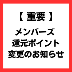 【重要】ヌーヴ・エイメンバーズ 還元ポイント変更のお知らせ