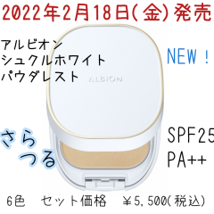 一瞬で肌を劇的に美しく塗り替える、アルビオン シュクルホワイト パウダレスト誕生❕❕