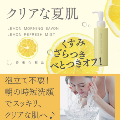 【限定】泡立て不要！洗顔用乳液☆レモンモーニングシャボン【香椎化粧品】