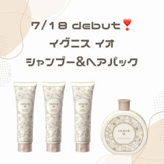 【イグニスイオ】7月18日発売✨髪質で選べるヘアパックが新登場🌼