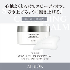【ALBION】アンフィネスから強力リフトアップクレンジングがデビュー！