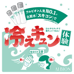 【アルビオン】スキコン冷えキュン体験会開催！！