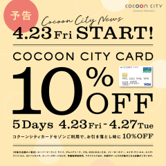 2021.4.23（金）～ 2021.4.27（火）コクーンシティカードで10％OFF！！！！