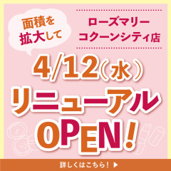 ローズマリーコクーンシティ店 ４／１２(水) リニューアルOPEN❕❕