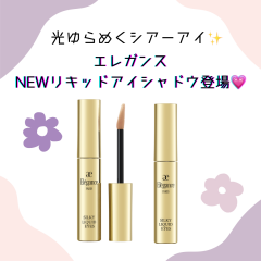 【Elegance】光揺らめくシアーアイ👀✨リキッドタイプのアイシャドウが新登場💜