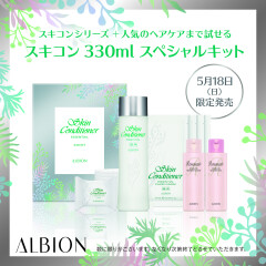 【ALBION】2つのスキコンキットが限定発売☆