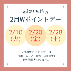【お知らせ】2月のWポイントデーの日程のご案内