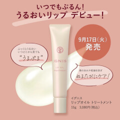 【イグニス】ぷるんとしたうるおいのある唇に導くリップトリートメントが新発売😘