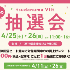 津田沼ビート　春の抽選会のお知らせ