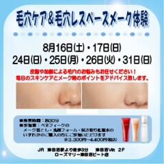 【有料】毛穴ケア&毛穴レスベースメイク体験イベント　【ベネフィーク】