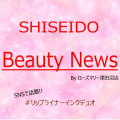 唇だけじゃもったいない！！SHISEIDO リップライナーインクデュオ！！