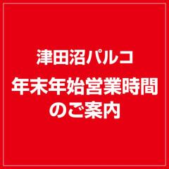 年末年始 営業時間のお知らせ