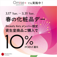 【お待たせしました！】資生堂 春の化粧品デー開催！Beauty Keyポイント10％還元！