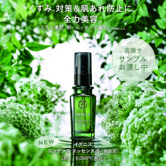イグニスから漢方植物美容液登場♪繰り返す肌荒れやくすみにも！