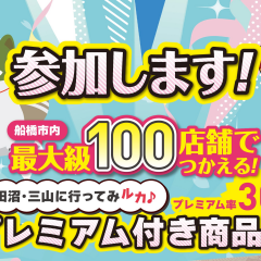 【津田沼・三山に行ってみルカ♪】プレミアム付き商品券参加店舗です！予約販売開始！