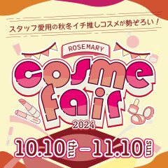 コスメフェア2024開催！！