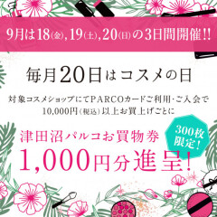 9月「コスメの日」は9/18・19・20の3日間開催！！お得なイベントも盛りだくさんです♪