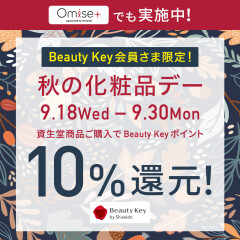 秋の資生堂化粧品デー開催！Beauty Keyポイント10％還元！
