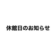 津田沼ビート休館日のお知らせ