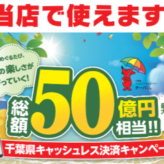  【8/7スタート！】千葉県キャッシュレスキャンペーン当店対象です♪