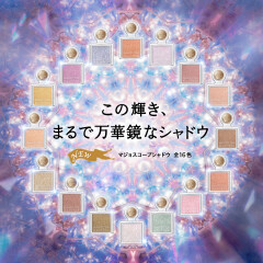 「マジョリカマジョルカ」単色アイシャドウリニューアル！