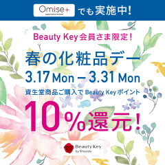 2025年一発目！資生堂 春の化粧品デー開催！Beauty Keyポイント10％還元！