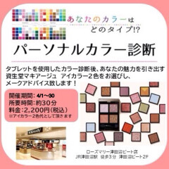 4月【大好評】資生堂　有料パーソナルカラー診断イベント開催！